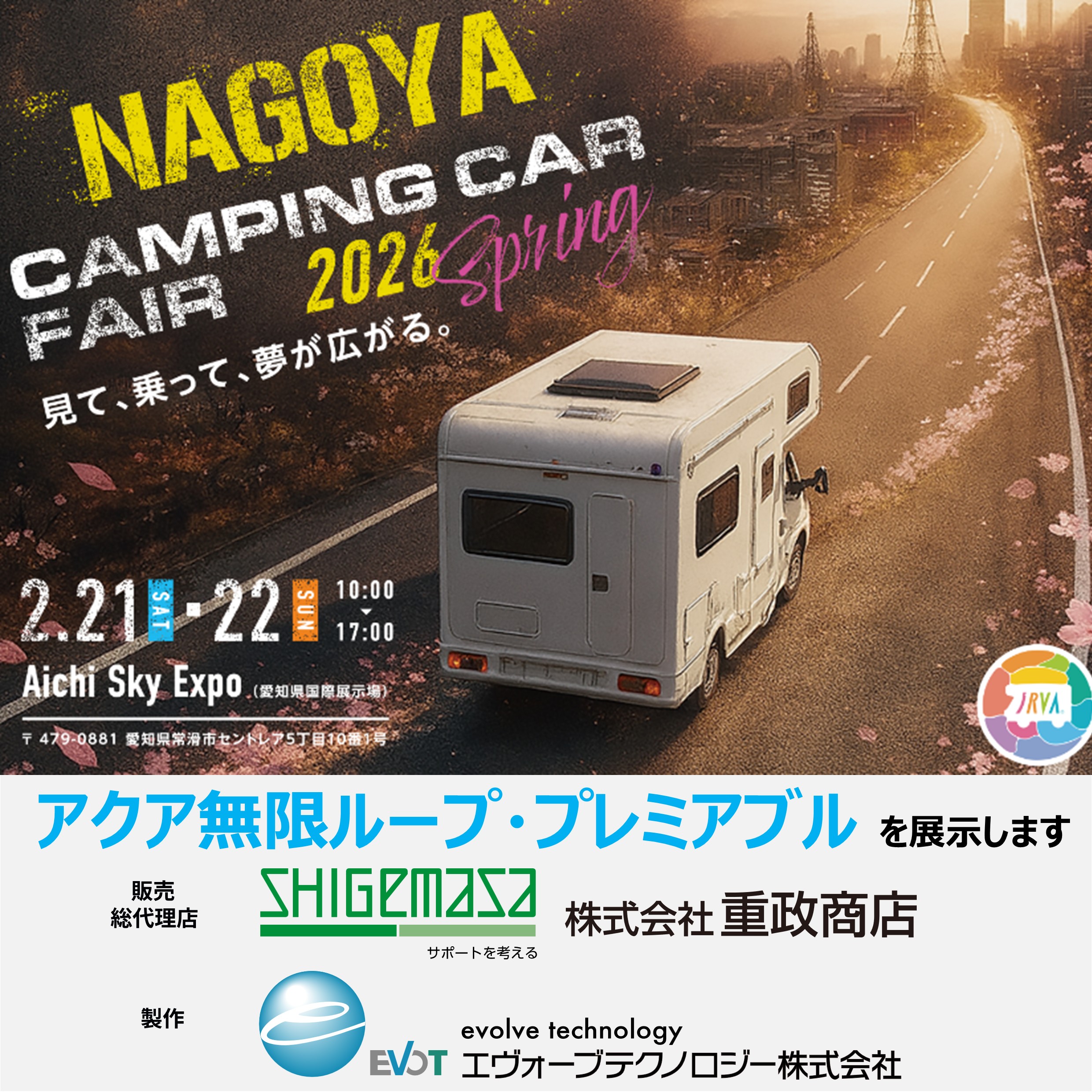 名古屋キャンピングカーフェア2026 SPRING 出展のお知らせ